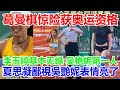 葛曼棋惊险获奥运资格，李玉婷基本无缘 吴艳妮第一人 ，夏思凝鄙視吳艷妮表情亮了#跨栏 #夏思凝 #吳艷妮 #林雨薇