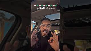 غصب عن كل سعودي و قحطاني 🚨