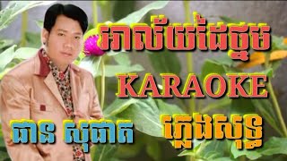 អាល័យដៃថ្នម ( ភ្លេងសុទ្ធ ) Karaoke Sing Along