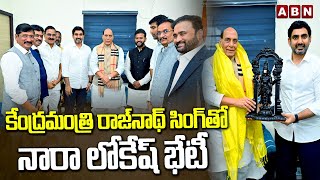 కేంద్రమంత్రి రాజ్‌నాథ్ సింగ్‌తో నారా లోకేష్ భేటీ | Nara lokesh Meets Rajnath Singh | ABN