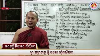 សេចក្តីវិនាស ៥យ៉ាង📚បង្រៀនដោយ ព្រះធម្មាចារ្យ​ ទុំ​ វចនា​ រក្ខិតសីលោ​ Toum Vachana