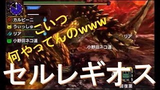 [モンスターハンタークロス]　セルレギオス Part9