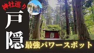 【戸隠神社☆長野の最強パワースポット】見るだけで運気爆上げ注意☆遠方の方のためにオンライン参拝出来る映像作りました！森林浴にもってこいのヒーリング動画です！宝光社・奥社・中社・火之御子社・九頭龍社