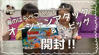 【オーシャンアタック＆Co.ビッグ　海のはらぺこハンター】開封！スーパーレア出た✨2022.11 👦👧4歳2歳兄妹