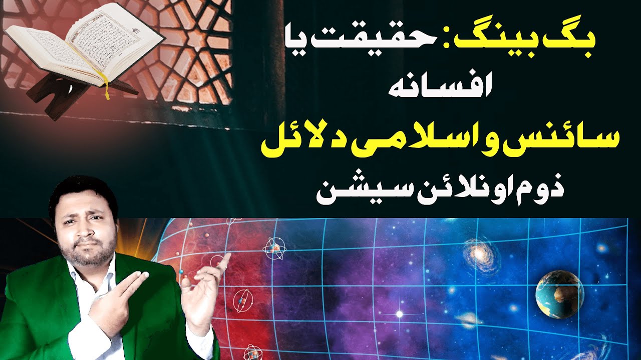 Big Bang, Fantasy Or Fact: Islam & Science Perspective - YouTube