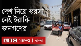 ইরাকে নতুন প্রেসিডেন্ট, কিন্তু দেশ নিয়ে ভরসা হারাচ্ছে জনগণ