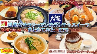 【やよい軒】【デニーズ】【大戸屋】【高倉町珈琲】孤高なサラリーマンのランチ＋スイーツ　まとめてみた　２７５