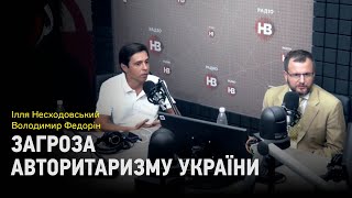 Загроза авторитаризму залишається, бо Україна не вийшла на територію нормального розвитку — Федорін