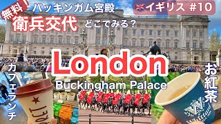 🇬🇧早春のロンドン旅⑩無料‼️バッキンガム宮殿の「衛兵交代」どこで見る？イギリスのチェーンカフェ「Pret A Manger」（プレタマンジェ）人気の紅茶店で試飲/イギリス・おすすめ観光・グルメ