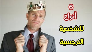 6 أنواع للشخصية النرجسية، اخطرهم النوع الثاني