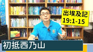 2021.05.19 活潑的生命 出埃及記19:1-15 逐節講解【初抵西乃山】