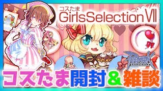 【RO】ラグナロクオンライン コスたまGirlsSelectionVII 11個開けてみる！【Ragnarok】