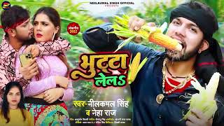 #Video | #नीलकमल सिंह | भुट्टा लेलs |Bhutta Lela | #Neelkamal Singh, #NehaRaj | Bhojpuri Song 2022