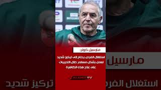 كولر: نعمل على علاج اهدار الفرص #كولر #مارسيل_كولر #الاهلي #alahly #alahlytv