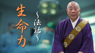 佛立本旨講妙應寺　〜法話〜【生命力】