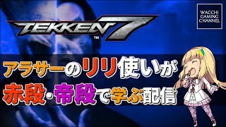 【鉄拳7】アラサーのリリ使いが赤段・帝段で学ぶ配信#020【TEKKEN7】