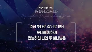 2025-02-23 | 주님 뜻대로 살기로 했네+푯대를 향하여+전능하신 나의 주 하나님은 | 오현진 전도사 | 평촌드림교회 주일예배 3부 찬양