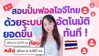 เทคนิคเพิ่มฟอลไอจี คนไทยแท้!  ด้วยระบบปั้มฟอล! วิธีใหม่ อัพเดตปี2023!  l ปั้มฟอลไอจี เพิ่มฟอลไอจี