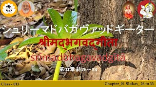 013) 第01章 詩26～33;  Bhagwat-Gita Ch-1 Slokas 26 to 33;