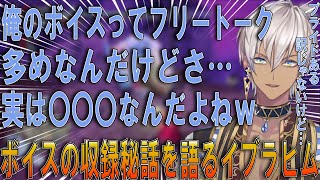 【＃イブヴァイス】普段あまり語らないボイス収録の裏話をするイブラヒム【イブラヒム/モンスターハンターライズ：サンブレイク/MHRise:S/にじさんじ/切り抜き】