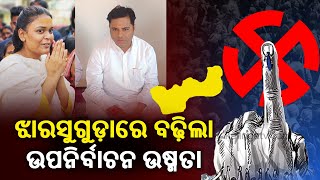 Political Atmosphere Heats Up In Jharsuguda Assembly Constituency Ahead Of By-poll || KalingaTV