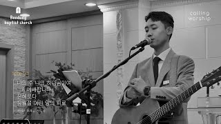 분당침례교회 주일예배 찬양 | Calling Worship | 2024.12.22