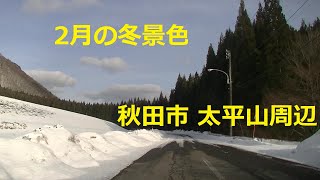 ２月の冬景色 2021　秋田市郊外　太平山周辺