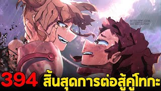 มายฮีโร่ : ตอนที่ 394 สิ้นสุดการต่อสู้ อุรารากะ vs โทกะ!!