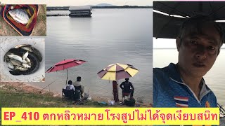 EP_410 ตกชิงหลิวเข้าสู่วันที่9 อ่างเก็บน้ำหนองปลาไหล เกือบทุกจุดที่ตกหลิวได้ปลาห่างตัวมาก