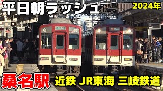 【近鉄】桑名駅 平日朝ラッシュ 近鉄・JR東海・三岐鉄道 ノーカット2024年 ［近鉄名古屋線・関西線・北勢線］6:45〜8:30 #桑名駅 #近鉄名古屋線 #近鉄 #朝ラッシュ #鉄道 #train