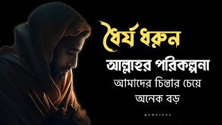 ধৈর্য ধরুন আল্লাহর পরিকল্পনা আমাদের চিন্তার চেয়ে .. |Heart touching motivational video @Shaiful