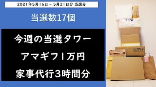 【当選タワー】アマギフ1万円、家事代行3時間分など1週間に17個当選。2021年5月16日～5月21日分