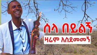 Azmari_Aderajew_Tesfa #አደራጀው ተስፋ ሰላ በይልኝ|| #አዝማሪ_ማሲንቆ