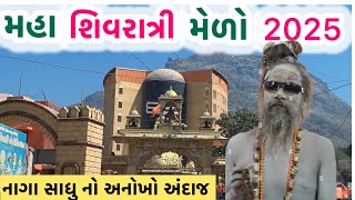 મહા શિવરાત્રી 2025 ની ધમાકેદાર શરૂઆત | Maha Shivaratri 2025