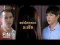 FIN | อย่าลืมว่าเธอไม่ได้ลำบากคนเดียว | กรงกรรม EP.12 | Ch3Thailand