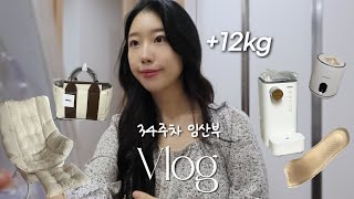 VLOG 임신 34주차 브이로그 | 끝나지 않은 육아용품 언박싱 | 수유의자 | 릴리브분유포트기 | 임산부 잠옷 | 기저귀가방 추천 | 임산부 집밥