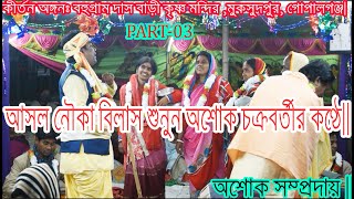 আসল নৌকা বিলাস শুনুন অশোক চক্রবর্তীর মুখে।Asol Nouka Bilas Sunun।।Ashok Chakrabarti।। Part 03