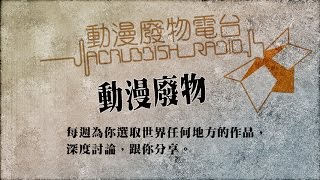 動漫廢物 第10集 《飄流教室》(原書名:《漂流教室》) Part 1