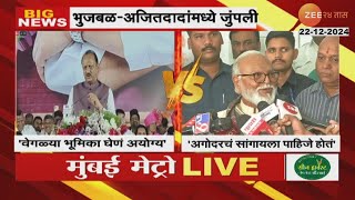 Ajit Pawar Vs Chhagan Bhujbal | अजित पवार आणि छगन भुजबळांमध्ये जुंपली | Zee24Taas