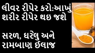 લીવર રીપેર કરો:આખું  શરીર રીપેર થઇ જશે | સરળ, ઘરેલુ અને રામબાણ ઈલાજ |