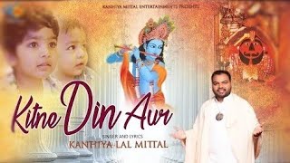 Kitne Din Aur || कितने दिन और Bhajan - Kanhiya Mittal || HD New Khatu Shyam Bhajan ||