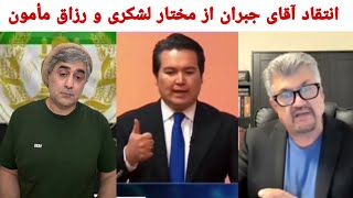 انتقاد آقای جبران محافظ قهرمان ملی از مختار لشکری ورزاق مامون