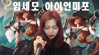 임세모-아이언미포 IRON Miss fortune