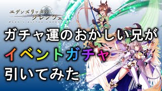 【エデンズリッターグレンツェ】3/24実装分、ガチャ運のおかしい兄がイベントガチャ引いてみた