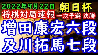 将棋対局速報▲増田康宏六段ー△及川拓馬七段 第16回朝日杯将棋オープン戦一次予選決勝[矢倉]