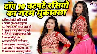 टॉप 10 चटपटे रसियो का गरम मुकाबला || Top 10 Nonstop Dehati Majedar Rasiya || DJ Remix Viral Rasiya