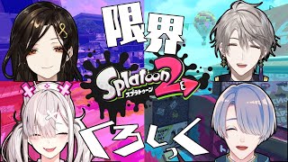 【Splatoon2】久々のスプラコラボでキャリーしたい！！！！！【弦月藤士郎/にじさんじ】