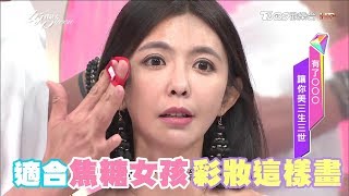 小凱老師分享：適合焦糖女孩的底妝　女人我最大 20171002