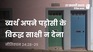 नीतिवचन 24:28-29 | व्यर्थ अपने पड़ोसी के विरूद्ध साक्षी न देना | दैनिक मन्ना