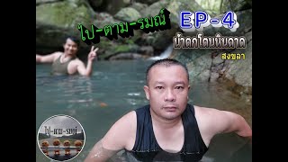 เดินป่า เล่นน้ำตกลับ : โตนหินดาด อ่างเก็บน้ำสวนตูล สงขลา ll ไป-ตาม-รมณ์ EP-4 กับ Stone Camping